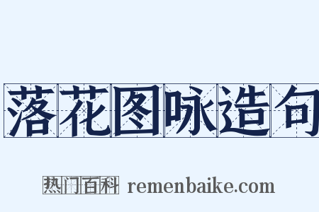 落花图咏造句是什么意思的图片